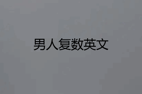 男人复数英文