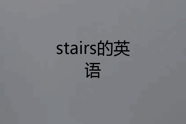 stairs的英语