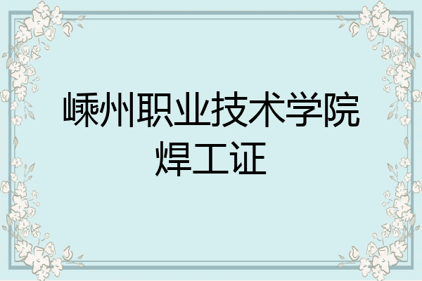 嵊州职业技术学院焊工证