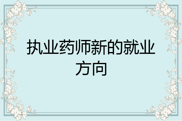 执业药师新的就业方向