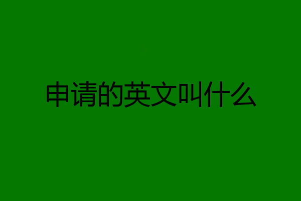 申请的英文叫什么