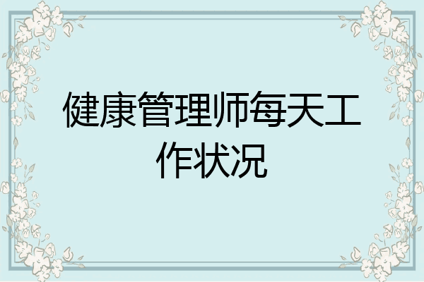 健康管理师每天工作状况