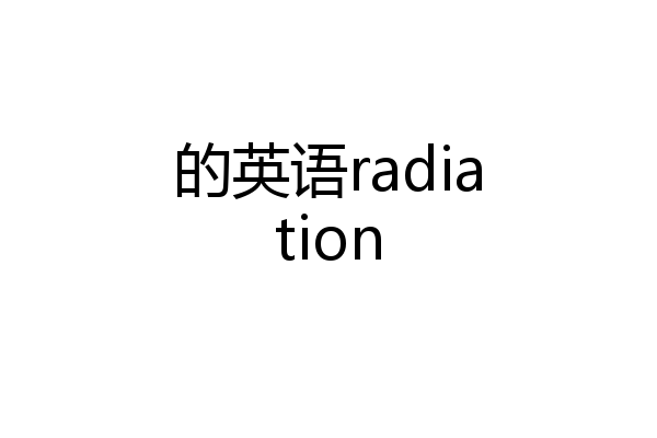 的英语radiation