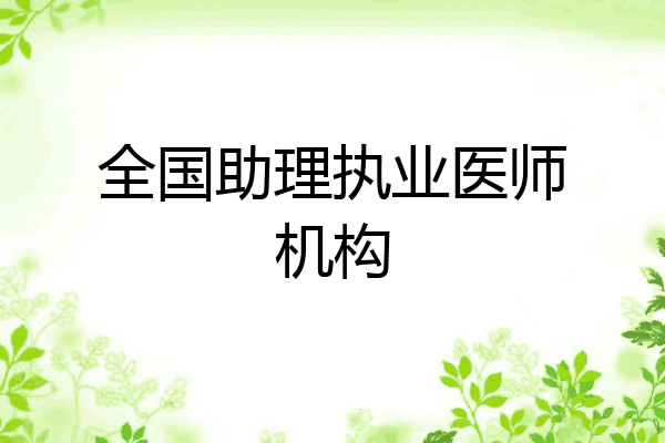 全国助理执业医师机构
