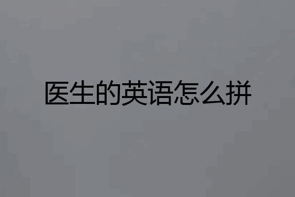 医生的英语怎么拼
