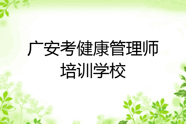 广安考健康管理师培训学校