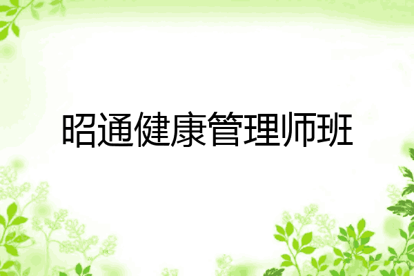 昭通健康管理师班
