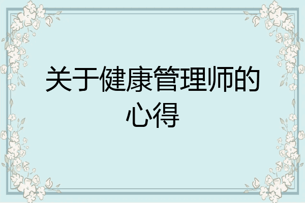 关于健康管理师的心得