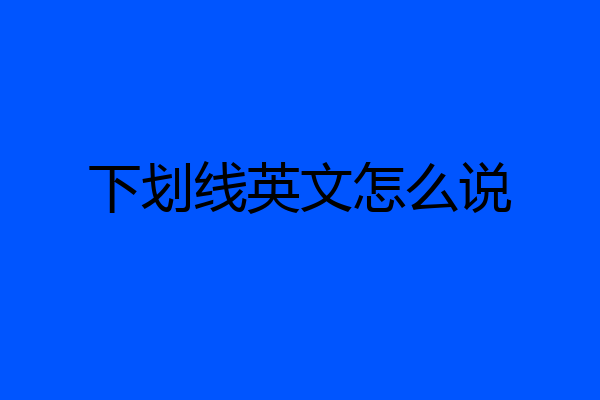 下划线英文怎么说