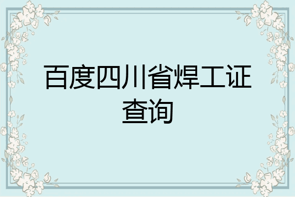 百度四川省焊工证查询
