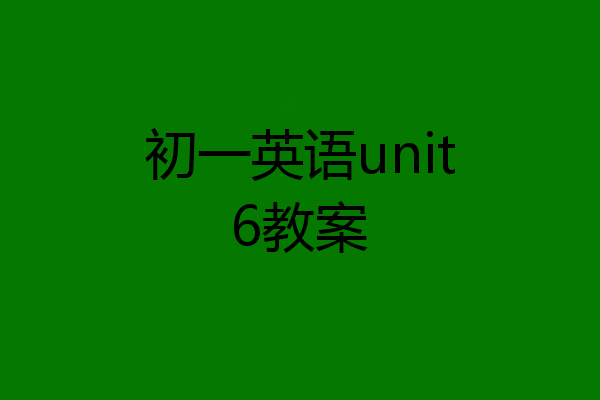 初一英语unit6教案