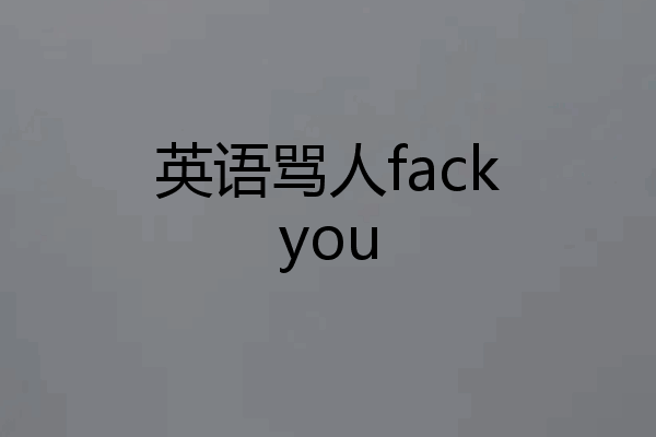 英语骂人fackyou