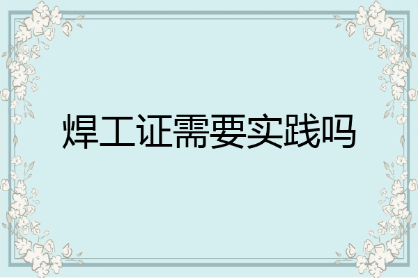 焊工证需要实践吗