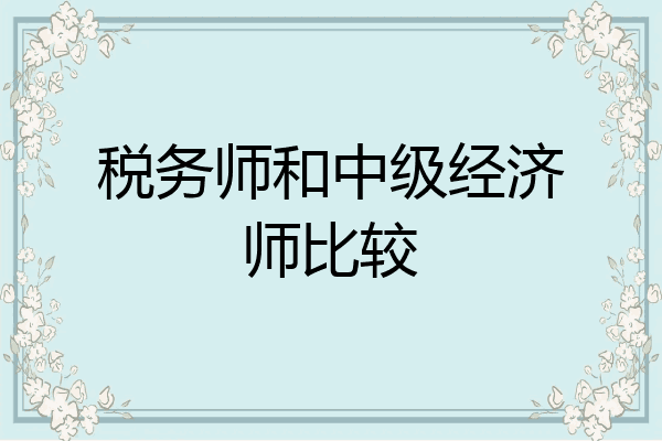 税务师和中级经济师比较