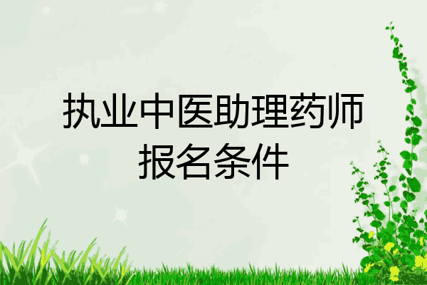 执业中医助理药师报名条件