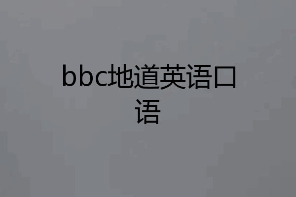 bbc地道英语口语