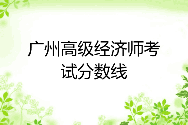 广州高级经济师考试分数线