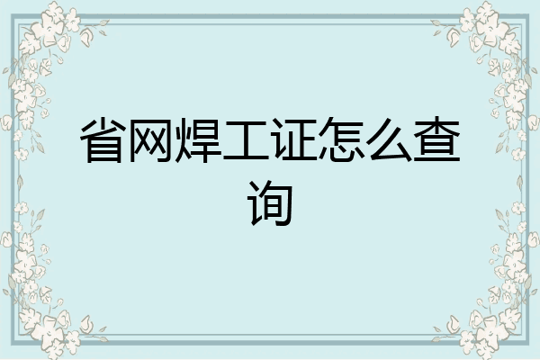 省网焊工证怎么查询