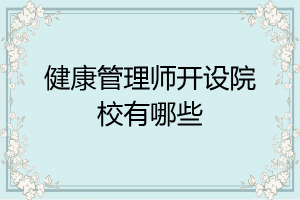 健康管理师开设院校有哪些
