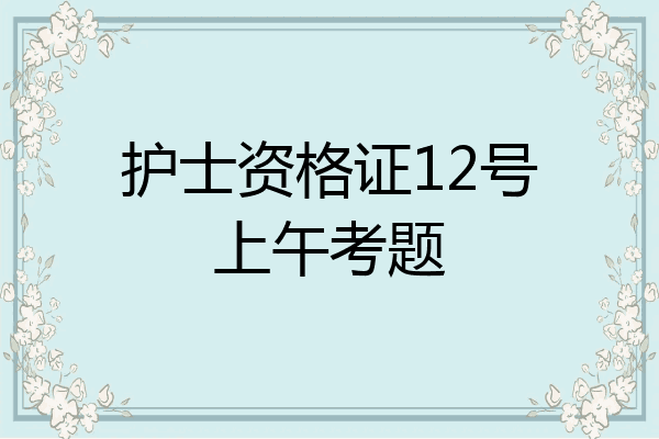 护士资格证12号上午考题