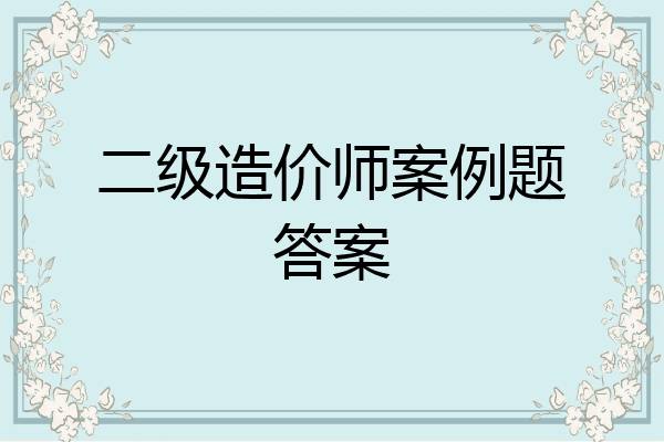 二级造价师案例题答案
