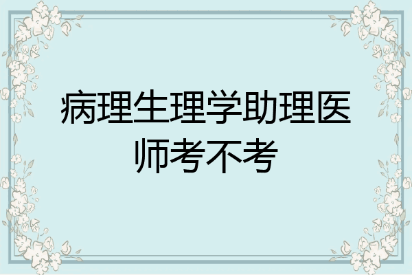 病理生理学助理医师考不考