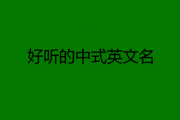 好听的中式英文名
