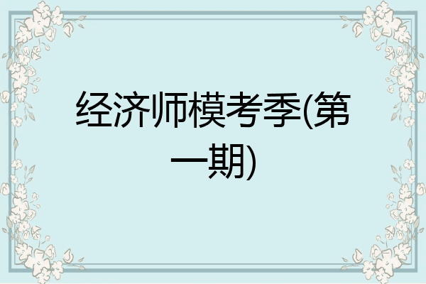 经济师模考季(第一期)