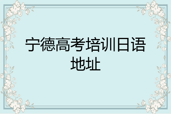 宁德高考培训日语地址