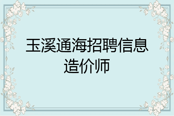 玉溪通海招聘信息造价师