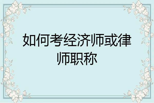 如何考经济师或律师职称