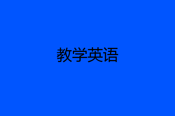 教学英语