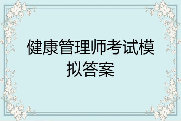 健康管理师考试模拟答案