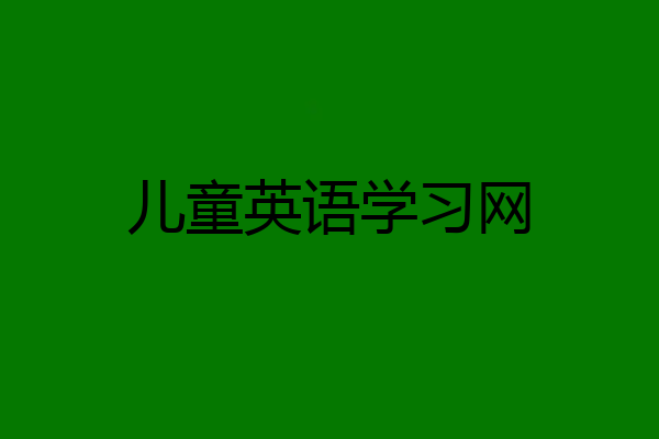 儿童英语学习网