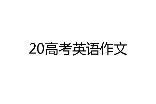 20高考英语作文