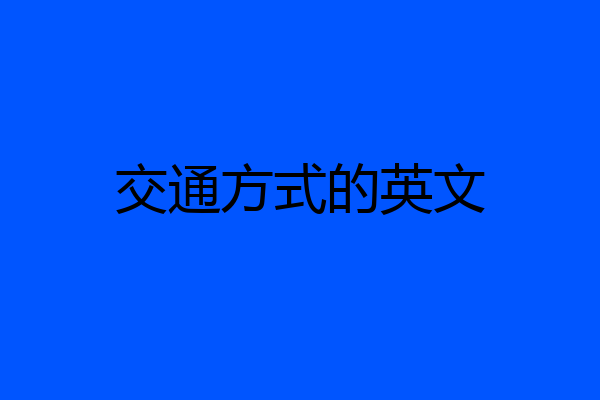 交通方式的英文