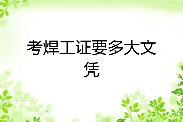 考焊工证要多大文凭