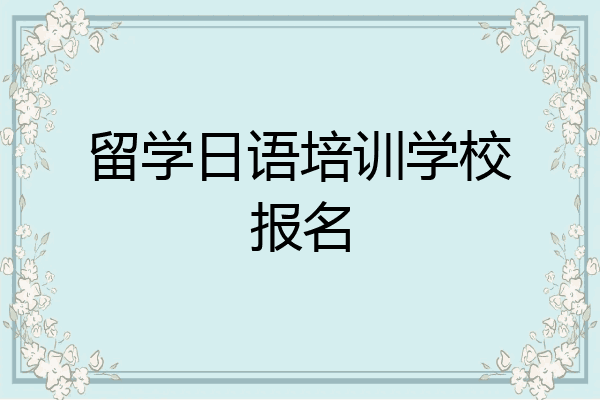 留学日语培训学校报名