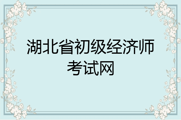 湖北省初级经济师考试网