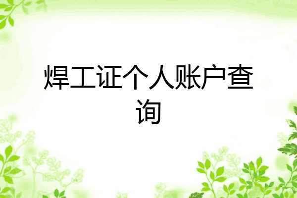焊工证个人账户查询