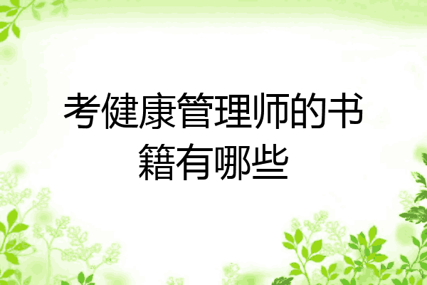 考健康管理师的书籍有哪些