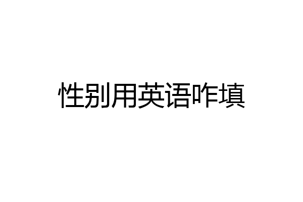 性别用英语咋填