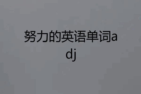 努力的英语单词adj