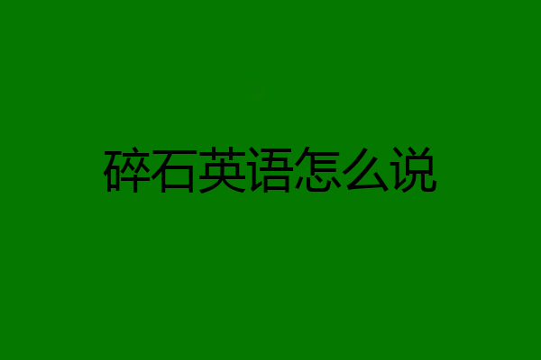 碎石英语怎么说