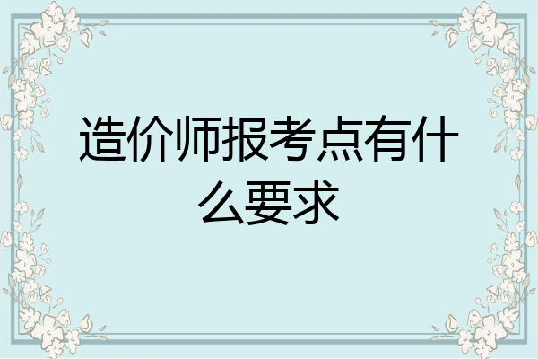 造价师报考点有什么要求