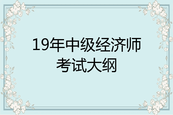 19年中级经济师考试大纲