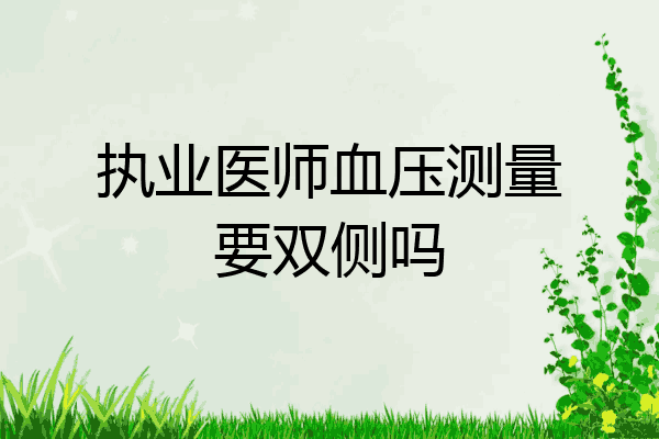 执业医师血压测量要双侧吗