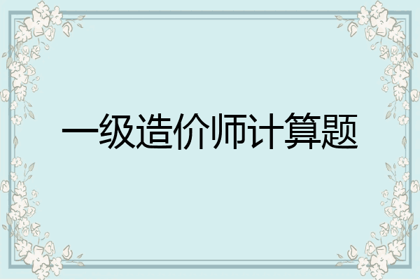 一级造价师计算题