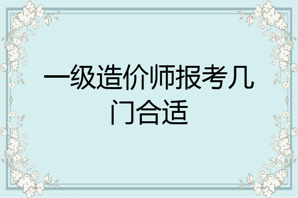一级造价师报考几门合适