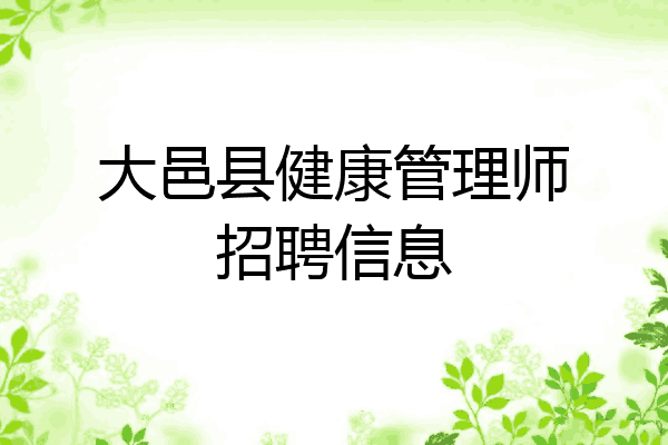 大邑县健康管理师招聘信息